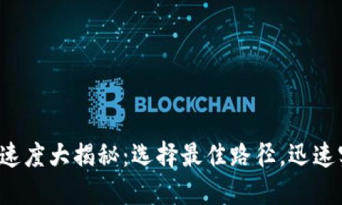 加密货币转账速度大揭秘：选择最佳路径，迅速实现资金转移！