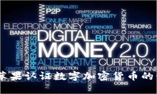 走入未来：苹果认证数字加密货币的崛起与机遇