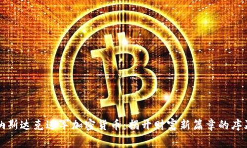 纳斯达克进军加密货币：揭开财富新篇章的序幕