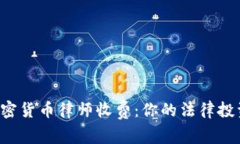 深入了解加密货币律师收费：你的法律投资是值