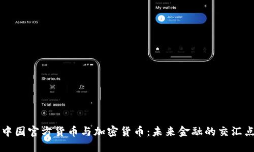 中国官方货币与加密货币：未来金融的交汇点