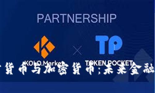 中国官方货币与加密货币：未来金融的交汇点