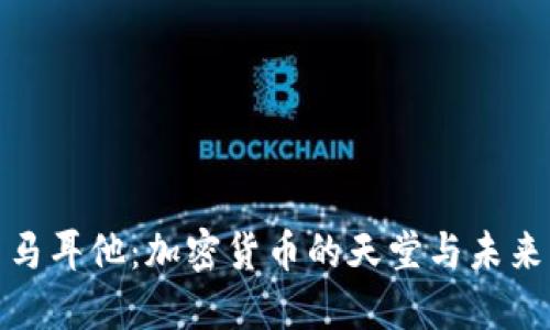 探索马耳他：加密货币的天堂与未来愿景