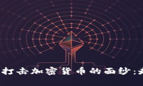 揭开国际打击加密货币的面纱：走向何方？