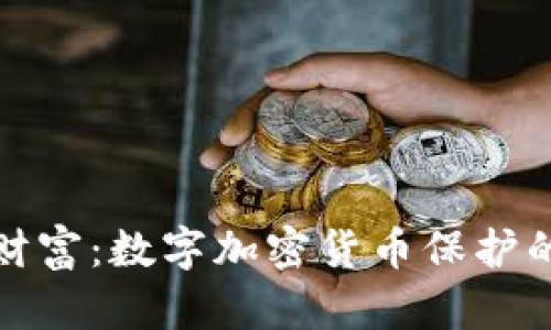 守护你的财富：数字加密货币保护的关键策略