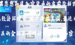 截至我最新的信息更新（2023年10月），加密货币