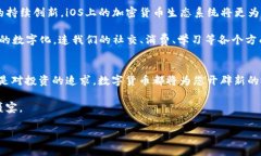   探索iOS加密货币的未来：让数字资产在掌中绽放