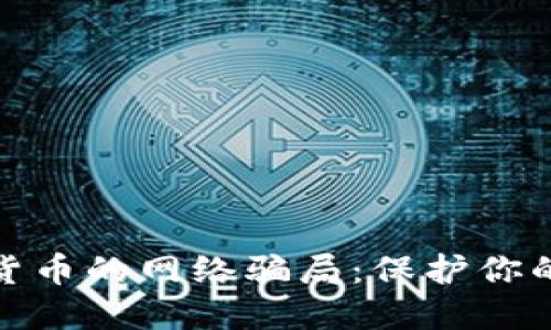 揭露加密货币的网络骗局：保护你的财产安全