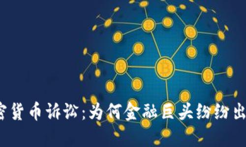 揭秘美国加密货币诉讼：为何金融巨头纷纷出现在法庭上？