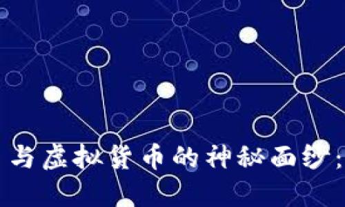 揭开数字加密货币与虚拟货币的神秘面纱：投资新时代的引导