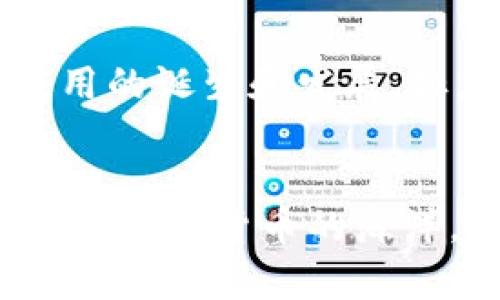 探索加密数字货币的多重应用：你需要知道的分类全景

加密数字货币, 应用, 分类/guanjianci

引言：数字货币的革新之旅
在这个瞬息万变的金融时代，加密数字货币已经不再是一个冷门的概念。从比特币的诞生到如今数以千计的数字代币涌现，加密货币不仅引发了投资者的狂热追逐，还在各行各业中扎根发芽。想象一下，从今日的晨光中走过的金融市场，犹如置身于彩色的万花筒，每一次旋转都会展现出不同的风貌。而这个万花筒的核心，正是加密数字货币的多重应用。

一、金融交易：跨越时间与空间的无界限交易
当我们走进金融交易这个广阔的领域时，立刻会想到如同身在国际机场候机室的人潮涌动，每一个交易都是一张穿梭于世界的机票。加密数字货币的出现，让我们可以在几秒钟内完成一笔跨国交易，仿佛瞬间穿越了无形的国界。以比特币为例，它的去中心化特性让人们能够避开传统银行的高额手续费，直接与他人进行对等交易，犹如两位朋友在咖啡馆中进行的信任交易，没有中介的介入。

二、去中心化金融（DeFi）：重新定义财富增值的可能
在晨雾中的旧桥旁，常常有年轻人对着河流展开梦想，去中心化金融（DeFi）正是这条河流的支流，潜藏着丰富的财富和机遇。想象一下，通过DeFi平台，用户可以灵活地利用自己的资产进行借贷、投资或交易，仿佛在平静湖面上投下石子，波纹扩散开来，带来意想不到的收益。这种方式打破了传统金融的桎梏，让每个人都可以在数字平台上自由探索财富的边界。

三、智能合约：开启契约新纪元的钥匙
在一个潮湿的早晨，翻开有些泛黄的古书，我们可以发现人类历史上无数契约的故事。智能合约就像是现代社会的契约之钥，可靠且智能。它通过代码预设了交易的条件，确保交易的透明性与安全性，仿佛一位忠实的守卫，时刻守候在交易双方的利益之上。比如，当你与一个陌生人交易数字艺术品时，智能合约确保了只有在支付完成后，作品的所有权才会转移，消除了信任的盲区。

四、数字身份：未来互联网的护照
在这片数字化的天空下，我们的身份正如同一张独特的护照。每一次登录社交平台或是进行在线交易，都需要身份的验证。而通过加密技术构建的数字身份，将成为未来互联网的护航者。它为我们提供了隐私保护，让我们的个人信息不再被随意获取。想象一下，未来的你在世界任何一个角落，只需轻点手机，就能安全地与他人分享自己的信息，而无须担心黑客的入侵。

五、供应链管理：为产品的每一步保驾护航
当阳光透过工厂的窗户洒进生产线时，那些整齐排列的产品正在如艺术品般被打造。加密数字货币与区块链技术的结合，为供应链管理带来了前所未有的透明度和效率。每一个环节都可以在区块链上进行记录，追踪产品的来源和去向。这就像是为每个产品制造了一个“身份证”，确保消费者能够知道他们所购买的每一件商品的真实历史，从而增强对品牌的信任。

六、社会责任与慈善：重塑关怀的方式
在晨曦的暖阳下，慈善活动的 participants 们正在为社会的弱势群体送去温暖。加密数字货币为慈善事业注入了新的动力，让捐款变得更加透明和高效。通过区块链技术，捐款的每一笔资金都能被清晰记录，确保每一分钱都能用在真正需要的地方。这种新模式为捐赠者和受益者搭建了一座信任的桥梁，重塑了人们对慈善的认知。

结论：拥抱变化，迎接未来
在这个生机盎然的时代，加密数字货币的应用正不断拓展，宛如晨雾中的老桥连接着过去与未来。无论是金融交易、去中心化金融、智能合约，还是数字身份、供应链管理、慈善事业，这些应用的诞生和发展，标志着我们向数字化经济迈出了重要的一步。未来，将是一个加密货币与现实生活深度融合的时代，期待在那片阳光灿烂的天空下，我们能共同见证这个时代的辉煌！

后记：启程新的旅程
加密数字货币的百花齐放，不仅仅是一场金融的盛宴，更是一场思想的革命。它鼓励我们去思考，如何在变化中保持敏锐的观察力，寻找适合自己的发展之道。未来已来，让我们共同探索这片数字货币的海洋，同舟共济，乘风破浪！