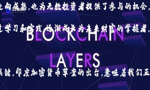 印度加密货币草案：新征程的开端，掌握未来财富的钥匙

印度， 加密货币， 草案/guanjianci

引言：数字货币的曙光

在晨曦微露的印度，随着科技的迅猛发展，传统的财政系统正在经历前所未有的变革。数字货币，特别是加密货币，如同晨雾中闪烁的珍珠，吸引着无数投资者和创业者的注目。近期，印度政府发布了关于加密货币的草案，打开了新天地的大门，这不仅是一个地缘政治的议题，更是民众财富增值的契机。

加密货币的崛起：一场金融革命

在过去的几年里，加密货币的影响力逐渐扩展，从比特币的初露锋芒，到以太坊的崭露头角，越来越多的人开始意识到数字货币的潜力。这不仅仅是一种新的投资方式，更是一种颠覆传统金融体系的力量。印度，一个拥有庞大年轻人口的国度，正站在这场金融革命的风口浪尖。

而在这场变革的浪潮中，政府的主动作为显得尤为重要。印度加密货币草案的发布，正是对周驶朦胧的未来的一次有力回击。这不仅关乎监管和合规，更是对创新和发展的积极鼓励。草案中的每一条条款，都在引领着投资者朝更加安全和透明的方向迈进。

草案主要内容：细节决定成败

该草案的核心在于对加密货币的规范和指导，设立明确的法律框架，以保障用户权益和市场的健康发展。他指出，任何从事加密货币交易的企业，必须遵循税务合规，确保透明度。同时，政府正致力于打击洗钱和欺诈行为，以构建一个公平、公正的市场环境。

另一个关键方面是对加密货币投资的教育。政府认识到，在这个快速变化的领域，公众的知识水平与需求之间存在明显差距。为此，草案规定将开展广泛的宣传和教育活动，帮助民众理解加密货币及其潜在风险，从而做出明智的投资选择。

法律保障：风险与机遇并存

尽管草案的出台为加密货币市场带来了新的信心，但仍然存在不确定性。投资者需意识到，数字货币价格波动巨大，投资风险不可忽视。草案虽在一定程度上提供了法律保障，但并未完全消除市场的动荡。

例如，比特币的价格在一夜之间大幅上涨或下跌，这种高风险特性需要投资者格外谨慎。明确的法规条款如同海岸线上的灯塔，指引着投资者避开潜在的漩涡与暗礁。但每一位投资者都需具备风险意识，不应盲目追逐利润，更要有适度投资的理念。

生态系统的构建：从政府到企业

草案的发布，带来了不仅是法律上的支持，更是对整个加密货币生态系统的深远影响。随着政府的参与，越来越多的企业也开始重视这一领域的发展。从金融科技公司到传统金融机构，纷纷制定策略，以适应这个新的市场格局。

这里，不仅需要有技术人员的创新，更需要有政策制定者的引导。印度正在创建一个多元化的生态系统，在这个生态中，政府、企业、投资者和普通民众都可以找到自己的位置和机遇。立足于加密货币的基础设施建设，将为未来的发展奠定坚实的基础。

未来展望：拥抱变化的勇气

面对未来，加密货币草案不仅是规则与标准的制定，更是对一个时代的提前布局。它不仅传递了一种信号—加密货币行业正在走向成熟，也为无数投资者提供了参与的机会。

在传统金融模式与创新科技碰撞的火花中，印度的年轻人正热切期待着这个新时代的到来。他们浸润在数字经济的浪潮中，通过学习和实践，逐渐成长为未来财富的掌握者。正如老桥上的晨雾终将散去，通往未来的道路将越来越清晰。

结语：迈出勇敢的一步

无论你是熟悉加密货币的投资者，还是对这个领域一无所知的新手，保持开放的心态和学习的勇气，都是接触这个新兴领域的关键。印度加密货币草案的出台，意味着我们正在迎来一个全新的时代。只要你敢于迈出第一步，未来的财富之门，或将为你敞开。