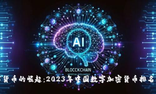 数字货币的崛起：2023年中国数字加密货币排名解析