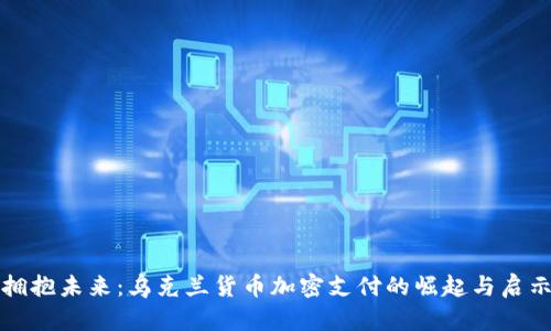 拥抱未来：乌克兰货币加密支付的崛起与启示