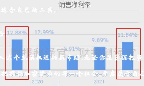 加密货币投资：哪个银行能为你开启数字资产的大门？

加密货币, 银行, 投资/guanjianci

引入数字货币的风潮
在这片瞬息万变的金融海洋中，加密货币如一匹黑马，吸引着全球数以千万计的投资者。可以说，比特币、以太坊等数字资产的飞速成长，已经从一个小圈子蔓延至普通家庭的投资选项。但是，对于绝大多数人来说，如何安全、便捷地购买这些虚拟货币却成为了一个不小的挑战。

银行与加密货币的关系
传统银行体系与加密货币之间的关系似乎有些微妙。虽然许多大型银行对加密市场持怀疑态度，但也有不少银行逐渐意识到数字货币的潜力，开始提供相关服务。这些银行不仅帮助客户进行加密货币交易，还提供必要的咨询服务，帮助用户了解这个新兴的金融工具。

哪些银行支持加密货币交易？
如今，全球很多银行已经在加密货币的购买和交易上迈出了步伐。以下是一些支持加密货币的银行，让我们逐一探讨：

h41. 美国的传奇银行 - 摩根大通/h4
摩根大通是金融界的巨头之一，近年来开始拥抱区块链技术。虽然摩根大通的传统业务占据主导地位，但其推出的JPM Coin为客户提供了在某些情况下以数字货币进行交易的可能性。通过其应用程式，客户可以更方便地进行加密货币投资，摩根大通无疑为投资者们铺平了道路。

h42. 英国的先锋 - 巴克莱银行/h4
巴克莱银行在加密货币领域的态度相对开放，曾经与一些加密货币交易所合作，允许客户通过银行账户进行数字货币的购买。这表明巴克莱在适应技术进步方面走在了前面，为客户提供了更多的投资选择。

h43. 瑞士的加密金融先锋 - 瑞士信贷/h4
瑞士以其稳定的金融环境和健全的法律体系而闻名，瑞士信贷则是该国的代表之一。该行不仅支持客户进行加密货币投资，还提供专业的咨询服务，为投资者提供市场洞察和趋势分析，帮助他们做出明智的投资决策。

h44. 德国的坚实基础 - 德意志银行/h4
在欧洲，加密货币的接受程度逐渐提高，而德意志银行在这一进程中走在了前列。该行允许其客户在受到监管的环境中进行加密货币的购买和管理，给投资者提供了一种相对安全的途径以接触数字资产市场。

h45. 以色列的技术前沿 - 以色列银行/h4
以色列银行在加密货币领域表现活跃，为客户提供有关加密货币的教育资源和购买指导。银行将先进的技术与传统金融结合，为投资者提供了一个探索数字货币的安全航道。

怎样选择合适的银行？
在选择银行进行加密货币投资时，您需要考虑多个因素，例如银行的合规性、手续费、服务质量以及客户支持等。一个好的银行应当具备以下几点：

h41. 合规性与安全/h4
在与银行进行交易之前，确保其遵循当地的法律法规。一个合规的银行能够在一定程度上保护您的资金安全，避免因法律问题而产生的风险。

h42. 透明的费用结构/h4
在进行加密货币的购买时，了解银行收取的各项费用显得尤为重要。选择费用透明并且合理的银行，可以帮助您避免隐藏费用，增加投资的整体收益。

h43. 用户体验/h4
银行的在线平台界面是否友好、操作是否便捷，都会影响您的投资体验。建议您在最终决定之前亲自体验一下，以便找到最适合自己的工具。

h44. 客户支持服务/h4
良好的客户支持能够在遇到问题时及时帮助您解决疑虑。选择那些具有24/7客户服务的银行，将大大减少潜在的新手风险。

结论：把握加密货币的机会
随着加密货币的日益盛行，越来越多的银行开始支持数字资产的购买和交易。通过科学合理的选择，我们可以更轻松地进入这个充满机遇的新市场。无论你是资深投资者，还是刚刚踏入这个领域的新手，都一定要保持警觉与学习，只有这样才能在这片新兴的数字资产市场中立于不败之地。

无论选择哪家银行，最重要的是理解市场的波动性以及随之而来的风险。掌握信息、谨慎决策，才能在科技飞速发展的今天把握住加密货币的每一个机会，开启属于自己的财富之门。