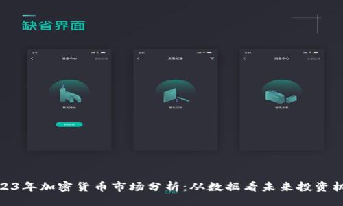 2023年加密货币市场分析：从数据看未来投资机会