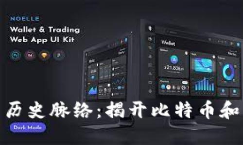 : 追溯加密货币的历史脉络：揭开比特币和以太坊的神秘面纱