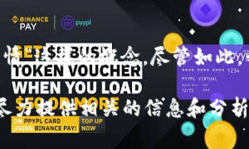 加密货币是一个复杂且动态的领域，与一些传统金融市场具有一定的关联性，但它并不是一种生物实体或生命形式，因此没有“疫情”这样的概念。尽管如此，我们可以讨论加密货币市场如何受到诸如 COVID-19 疫情及其他全球事件的影响，来更好地理解其波动、趋势和未来发展方向。

如果你在寻找有关加密货币在特定事件或经历后如何表现的详细信息，或者想要了解加密货币市场的其他方面，请告诉我。我会尽力提供相关的信息和分析。