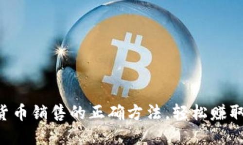 掌握加密货币销售的正确方法，轻松赚取可观收益！
