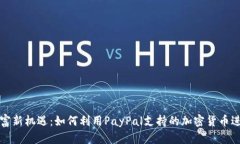 解锁财富新机遇：如何利用PayPal支持的加密货币