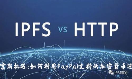 解锁财富新机遇：如何利用PayPal支持的加密货币进行投资