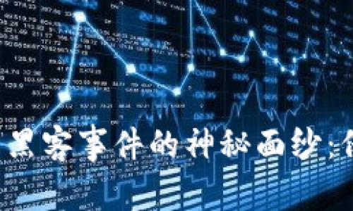 揭开韩国加密货币黑客事件的神秘面纱：保护你的数字财富！