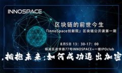 告别传统，拥抱未来：如何成功退出加密货币投