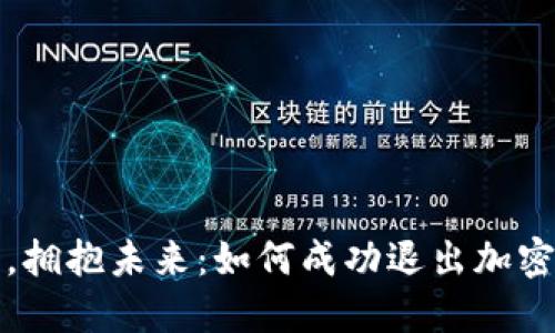 告别传统，拥抱未来：如何成功退出加密货币投资