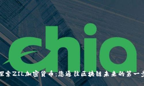 探索ZIL加密货币：您通往区块链未来的第一步