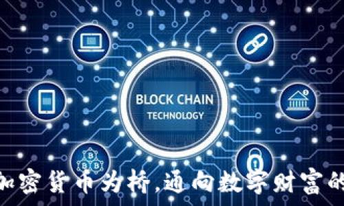  
以PND加密货币为桥，通向数字财富的新世界