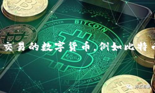 加密货币（Cryptocurrency）和USPT（Universally Stable Payment Token）不是同一个概念。加密货币是指利用加密技术进行安全交易的数字货币，例如比特币（Bitcoin）、以太坊（Ethereum）等。而USPT是一种特定的加密货币，通常它是一种稳定币，旨在减少价格波动，提供更稳定的支付手段。

如果你有关于加密货币或USPT的具体问题，欢迎告诉我！