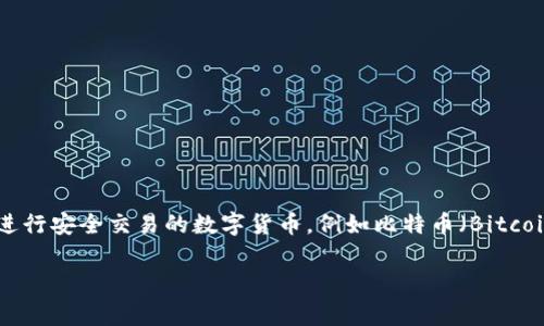 加密货币（Cryptocurrency）和USPT（Universally Stable Payment Token）不是同一个概念。加密货币是指利用加密技术进行安全交易的数字货币，例如比特币（Bitcoin）、以太坊（Ethereum）等。而USPT是一种特定的加密货币，通常它是一种稳定币，旨在减少价格波动，提供更稳定的支付手段。

如果你有关于加密货币或USPT的具体问题，欢迎告诉我！