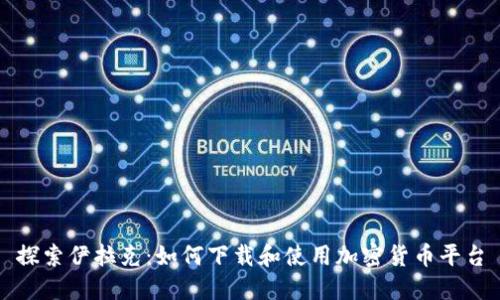 探索伊拉克：如何下载和使用加密货币平台