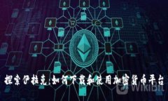 探索伊拉克：如何下载和使用加密货币平台