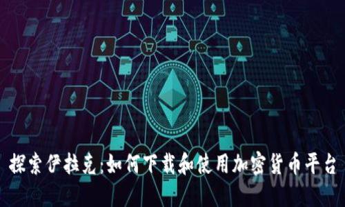 探索伊拉克：如何下载和使用加密货币平台