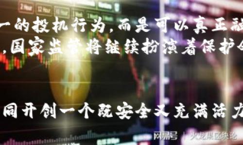 国家监管加密货币：安全与创新的平衡之道

加密货币,国家监管,金融创新/guanjianci

引言：晨曦中的金融革命
在数字时代的浪潮中，加密货币如同晨曦中的金色阳光，照亮了我们前行的道路。从比特币初见端倪到如今数以万计的数字货币层出不穷，这场金融革命在全球范围内掀起了广泛的讨论与热议。然而，就在这股热潮席卷而来之际，国家监管的呼声亦渐渐高涨。如何在保障金融安全与促进创新之间寻找一条平衡之道，成为了亟待探索的课题。

一、加密货币的崛起：虚拟世界的黄金淘金热
如果说，21世纪的互联网给我们带来了信息的快速传播，那么加密货币则为我们开辟了一个崭新的财务自由的天地。随着区块链技术的发展，普通民众也可以在这片虚拟的矿山中挖掘属于自己的“数字黄金”。
无论是作为投资工具，还是作为支付手段，加密货币的短期波动以及长期潜力吸引了成千上万的参与者。年轻的创业者们在短短几个月内就可能从无到有，创造出令人咋舌的财富；而普通投资者则从中体会到“快速致富”的刺激体验。

二、国家监管的背景：防范风险的必然选择
然而，任何新的金融现象的崛起，伴随着的总是风险的阴影。在这个充满不确定性的数字货币领域，诈骗、黑客攻击、市场操控等问题接踵而至，让人们不禁对这场热潮的可持续性心生疑虑。
在这种背景下，各国政府纷纷站出来，开始规范这场金融游戏。国家监管的出发点很简单：保护投资者的合法权益，维护金融市场的稳定，以避免“历史重演”——类似于2008年金融危机的惨痛教训。

三、监管的多元化：全球治理的探索之路
国家监管并不是一个单一的模式，不同的国家在这个问题上的态度可以说是千差万别。一方面，有些国家迅速跟进，推出了全面的监管框架。例如，欧洲联盟已经着手制定《欧盟加密资产市场法》（MiCA），旨在确保加密货币市场的透明度、完整性与可靠性。
而另一方面，还有一些国家则采取更加谨慎的立场，试图通过限制或禁止加密货币交易来保护本国的金融安全。中国在这方面的做法颇具代表性，近年来多次对加密货币交易所进行整顿，宣布禁止交易与ICO（首次代币发行），并推进央行数字货币的建设。

四、余额的艺术：如何实现监管与创新的共生
国家监管面临的最大挑战在于如何实现监管与创新的平衡。过于严苛的监管可能会窒息这一新兴产业的发展，而过于宽松的政策又可能导致市场一片混乱。
例如，许多国家开始认识到，在稳定金融市场的同时，必须提供一定的空间，让区块链技术和创新项目得以生根发芽。这种政策的制定不仅需要前瞻性，还需要与行业的引导者、创新者进行深入对话，构建一个良性的生态环境。

五、未来的展望：金融新生态的崛起
在国家监管与加密货币发展的相互交织中，金融领域正在朝着一个全新的方向迈进。随着技术的不断发展和应用场景的不断拓展，加密货币可能不再是单一的投机行为，而是可以真正融入我们的日常生活中。
展望未来，或许在不远的某一天，我们可以用加密货币轻松支付生活中每个小角落的费用，甚至为微小的商业行为提供更高效的支付方式。而在这个过程中，国家监管将继续扮演着保护伞的角色，让创新在阳光下茁壮成长。

总结：携手前行，开创美好的明天
加密货币的未来依然充满无限可能，然而保护投资者和维护金融安全的责任同样重大。在这场金融创新的旅途中，国家监管与行业参与者需要携手共进，共同开创一个既安全又充满活力的金融生态系统。只有这样，我们才能在不确定的风云中找到明确的方向，在晨雾中的老桥上走出一条通往未来的康庄大道。