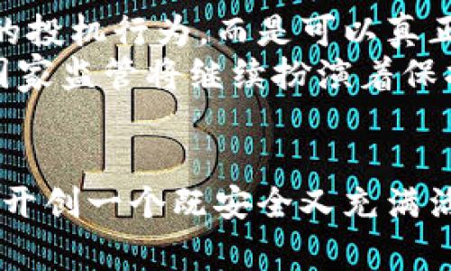 国家监管加密货币：安全与创新的平衡之道

加密货币,国家监管,金融创新/guanjianci

引言：晨曦中的金融革命
在数字时代的浪潮中，加密货币如同晨曦中的金色阳光，照亮了我们前行的道路。从比特币初见端倪到如今数以万计的数字货币层出不穷，这场金融革命在全球范围内掀起了广泛的讨论与热议。然而，就在这股热潮席卷而来之际，国家监管的呼声亦渐渐高涨。如何在保障金融安全与促进创新之间寻找一条平衡之道，成为了亟待探索的课题。

一、加密货币的崛起：虚拟世界的黄金淘金热
如果说，21世纪的互联网给我们带来了信息的快速传播，那么加密货币则为我们开辟了一个崭新的财务自由的天地。随着区块链技术的发展，普通民众也可以在这片虚拟的矿山中挖掘属于自己的“数字黄金”。
无论是作为投资工具，还是作为支付手段，加密货币的短期波动以及长期潜力吸引了成千上万的参与者。年轻的创业者们在短短几个月内就可能从无到有，创造出令人咋舌的财富；而普通投资者则从中体会到“快速致富”的刺激体验。

二、国家监管的背景：防范风险的必然选择
然而，任何新的金融现象的崛起，伴随着的总是风险的阴影。在这个充满不确定性的数字货币领域，诈骗、黑客攻击、市场操控等问题接踵而至，让人们不禁对这场热潮的可持续性心生疑虑。
在这种背景下，各国政府纷纷站出来，开始规范这场金融游戏。国家监管的出发点很简单：保护投资者的合法权益，维护金融市场的稳定，以避免“历史重演”——类似于2008年金融危机的惨痛教训。

三、监管的多元化：全球治理的探索之路
国家监管并不是一个单一的模式，不同的国家在这个问题上的态度可以说是千差万别。一方面，有些国家迅速跟进，推出了全面的监管框架。例如，欧洲联盟已经着手制定《欧盟加密资产市场法》（MiCA），旨在确保加密货币市场的透明度、完整性与可靠性。
而另一方面，还有一些国家则采取更加谨慎的立场，试图通过限制或禁止加密货币交易来保护本国的金融安全。中国在这方面的做法颇具代表性，近年来多次对加密货币交易所进行整顿，宣布禁止交易与ICO（首次代币发行），并推进央行数字货币的建设。

四、余额的艺术：如何实现监管与创新的共生
国家监管面临的最大挑战在于如何实现监管与创新的平衡。过于严苛的监管可能会窒息这一新兴产业的发展，而过于宽松的政策又可能导致市场一片混乱。
例如，许多国家开始认识到，在稳定金融市场的同时，必须提供一定的空间，让区块链技术和创新项目得以生根发芽。这种政策的制定不仅需要前瞻性，还需要与行业的引导者、创新者进行深入对话，构建一个良性的生态环境。

五、未来的展望：金融新生态的崛起
在国家监管与加密货币发展的相互交织中，金融领域正在朝着一个全新的方向迈进。随着技术的不断发展和应用场景的不断拓展，加密货币可能不再是单一的投机行为，而是可以真正融入我们的日常生活中。
展望未来，或许在不远的某一天，我们可以用加密货币轻松支付生活中每个小角落的费用，甚至为微小的商业行为提供更高效的支付方式。而在这个过程中，国家监管将继续扮演着保护伞的角色，让创新在阳光下茁壮成长。

总结：携手前行，开创美好的明天
加密货币的未来依然充满无限可能，然而保护投资者和维护金融安全的责任同样重大。在这场金融创新的旅途中，国家监管与行业参与者需要携手共进，共同开创一个既安全又充满活力的金融生态系统。只有这样，我们才能在不确定的风云中找到明确的方向，在晨雾中的老桥上走出一条通往未来的康庄大道。