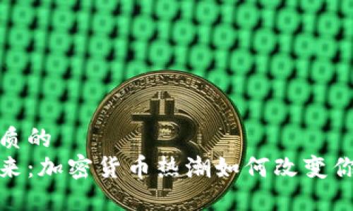 思考一个优质的  
拥抱数字未来：加密货币热潮如何改变你的投资策略