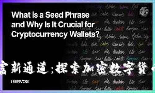 解锁财富新通道：探索加密数字货币的未来