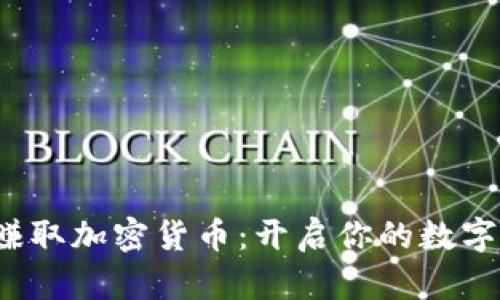 在游戏中赚取加密货币：开启你的数字财富之门！