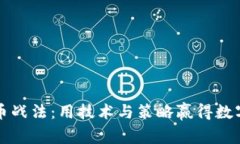 揭开加密货币战法：用技术与策略赢得数字财富