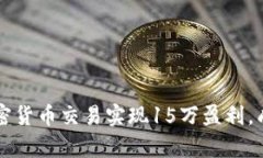 如何通过加密货币交易实现15万盈利，成就财富自