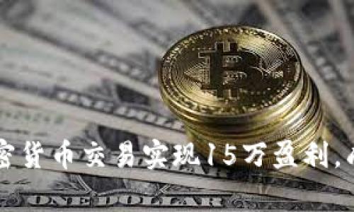 如何通过加密货币交易实现15万盈利，成就财富自由