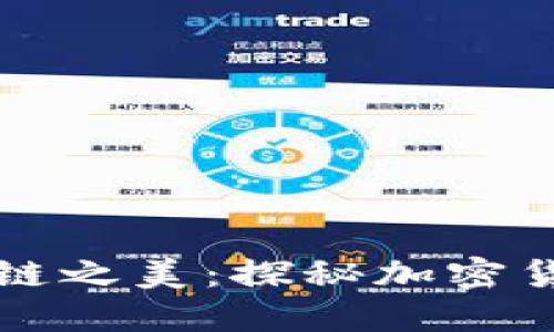 解码区块链之美：探秘加密货币的未来