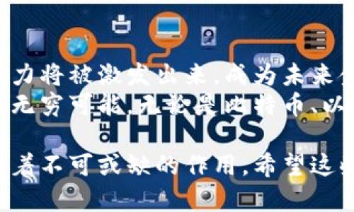 加密钱包和加密货币是两个密切相关但不同的概念。下面我将详细说明这两者之间的区别和联系。

什么是加密货币？
加密货币，是在数字或者虚拟的世界里流通的一种货币，它运用了密码学技术来确保交易的安全性和隐私。最知名的例子是比特币，但是市场上存在成千上万种不同的加密货币，如以太坊、瑞波币等。
加密货币的本质是去中心化，意味着它不受中央银行或政府的控制，交易通过一种叫做区块链的技术进行验证和记录。在这一不断扩张的数字世界中，加密货币如同晨曦中闪烁的星星，虽还处于发展阶段，但已经展示出巨大的潜力。

什么是加密钱包？
而加密钱包则是一个专门用于保存和管理加密货币的软件或硬件工具。就像一个私人保险箱，专门为你的数字财富量身打造，确保这些无形资产的安全与私密。加密钱包可以分为多种类型，包括热钱包和冷钱包。
热钱包是通过互联网连接的，方便快速交易，但安全性相对较低。相对而言，冷钱包则独立于互联网，一般被认为是更安全的存储方式，类似于将宝贵的财物存放在一个上锁的保险柜里。

加密钱包与加密货币的关系
加密钱包和加密货币就仿佛是曲径通幽的两岸，相互依存却又各自独立。没有加密货币，钱包就失去了存储的意义；同样，没有钱包，加密货币也难以实现其最终的价值和流通性。
在这个数字化、去中心化的金融世界中，加密钱包提供了一个安全的存储地点，而加密货币则是在这个空间中流动的资产。你可以将其视为船和水的关系，船在水中航行，水则为船的移动和交易提供了必要的支持。

如何选择一个安全的加密钱包
在选择加密钱包时，你需要考虑多个因素。例如钱包的安全性、易用性和费用等。选择一个信誉良好的钱包就仿佛为你的小溪铺上了坚实的石板，避免冲击与流失。
你可以通过用户评价、使用历史和支持的货币种类来评估一个钱包的可靠性。另外，钱包的开发团队是否有过故障历史也很重要，一个负责任的团队会不断更新和增强其产品的安全性，确保用户的资产永远如晨雾中的老桥般稳固。

存储与交易：如何有效管理你的加密资产
拥有加密货币之后，管理和存储这些资产就变得至关重要。这如同在一片古老的森林中探寻珍稀的果实，只有细心呵护，才能保留其丰硕的滋养。
首先，你要定期备份你的钱包信息，确保在意外发生时能够及时恢复。此外，定期更新你的安全设置，如更换密码和启用双重身份验证，都是保护你资产的有效手段。
而当你准备进行交易时，要确保交易对方的信誉，借助交易平台的反馈系统就如同在古镇的广场上询问老百姓，听取他们的声音，以获取最真实的体验。

结论：加密钱包与加密货币的未来
随着越来越多的人开始接受和使用加密货币，加密钱包的需求也在不断增长。就像大海中的潮水，随着时间的推移，越来越多的潜力将被激发出来，成为未来金融生态中的重要组成部分。
加密钱包不仅是你加密货币的保护者，更是你在这个数字化时代中的一扇窗，透过它，你可以遥望更广阔的未来，探索数字金融的无穷可能。无论是比特币、以太坊，还是未知的数字资产，它们都为我们打开了一扇新的门，让我们勇敢迎接这个变化无常的世界。

以上就是对加密钱包与加密货币的详细探讨，它们虽然不同，但在数字经济的浪潮中，如同紧密相连的伙伴，在各自的领域中发挥着不可或缺的作用。希望这些信息能帮助你更好地理解它们的关系及各自的重要性。在未来的道路上，谨慎前行，掌握必要的知识，将是获取成功的关键所在。