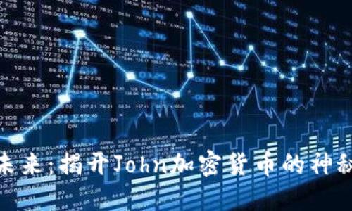 投资未来：揭开John加密货币的神秘面纱
