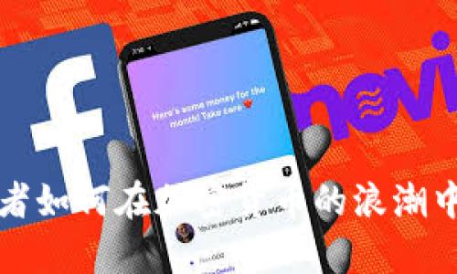 传统投资者如何在加密货币的浪潮中乘风破浪