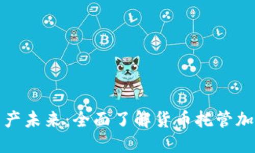 解锁数字资产未来：全面了解货币托管加密的重要性