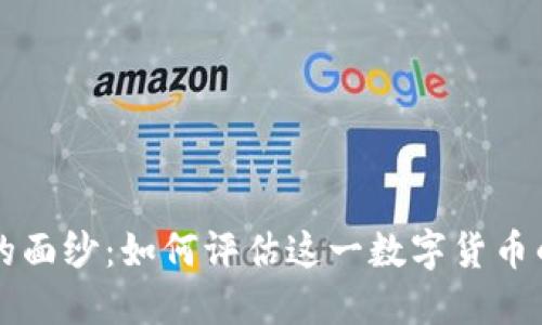 揭开比特币的面纱：如何评估这一数字货币的价值与潜力