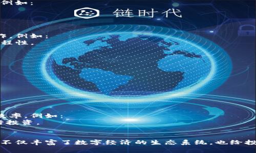 加密货币通常可以分为几种主要形态，每种形态都有其独特的特点和用途。以下是一些常见的加密货币形态：

### 1. 原生加密货币（Native Cryptocurrencies）
原生加密货币是指在其自身区块链上运行的数字货币。例如：
- **比特币（Bitcoin, BTC）**：第一个且最著名的加密货币，采用工作量证明（PoW）机制。
- **以太坊（Ethereum, ETH）**：不仅是一种数字货币，还支持智能合约和去中心化应用（DApps）。

### 2. 代币（Tokens）
代币是在现有区块链平台上发行的数字资产，它们通常可以用于特定的应用或生态系统。例如：
- **ERC-20 代币**：包含一系列在以太坊区块链上发行的代币，如链上游戏中的虚拟货币，或者用于融资的智能合约代币。
- **NFT（非同质化代币）**：代表独特的数字资产，如艺术作品、音乐、视频等，具有唯一性和不可替代性。

### 3. 稳定币（Stablecoins）
稳定币是一种与法定货币（如美元、欧元）或其他资产（如黄金）挂钩的加密货币，以减少价格波动。例如：
- **Tether（USDT）**：与美元1:1挂钩，广泛用于交易和储值。
- **USDC**：由Circle和Coinbase发行，旨在保持与美元1:1的价值。

### 4. 跨链资产（Cross-Chain Assets）
随着区块链技术的发展，跨链资产应运而生。这类加密货币支持在不同区块链之间的转移与互操作。例如：
- **Wrapped Bitcoin（WBTC）**：将比特币包装为以太坊网络上的代币，从而实现比特币的可编程性。

### 5. 分布式自治组织代币（DAO Tokens）
这些代币是用于治理一个去中心化组织的工具，持有者可以参与决策过程。例如：
- **MakerDAO（MKR）**：持有者可以参与Maker协议的治理，决定利率、抵押物等关键参数。

### 6. 供给有限的加密货币
一些加密货币设置了固定的供给上限，使其更具稀缺性。例如：
- **比特币**：总供应量固定为2100万枚，增加了其作为数字“黄金”的吸引力。

### 7. 通证化资产（Tokenized Assets）
通证化资产是将传统资产（如房地产、股票）在区块链上转化为数字代币，从而提高流动性和交易效率。例如：
- 一块房地产可以通过区块链转换为一个或多个数字代币，从而使投资者能够以较小的金额进行投资。

### 总结
加密货币的形态多种多样，随着技术发展和市场变化，新的形式和应用不断涌现。这些不同的形态不仅丰富了数字经济的生态系统，也给投资者和用户提供了更多的选择与机会。理解这些形态及其特点，对于参与加密货币市场至关重要。